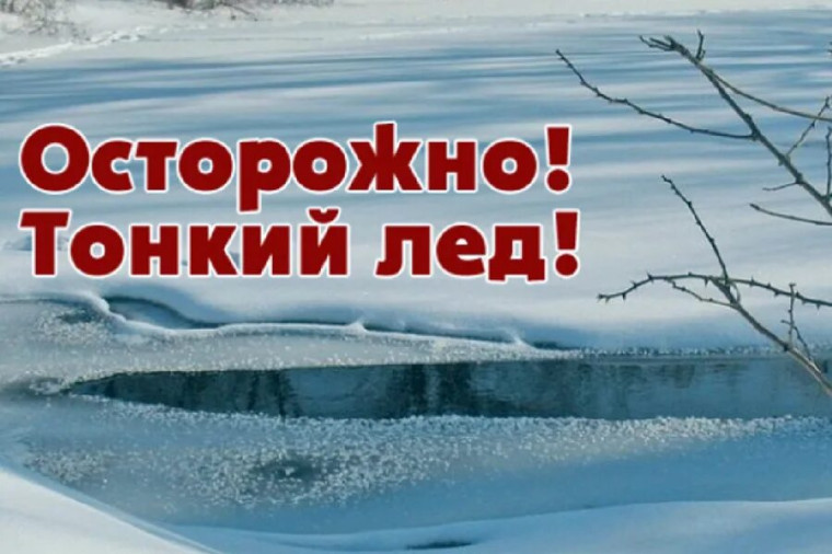 Меры безопасности на льду водоемов.